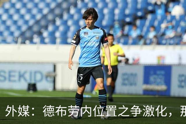 外媒：德布劳内位置之争激化，那不勒斯欧冠失利阿莱格里压力骤增